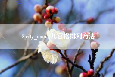 澄迈九宫格排列方法
