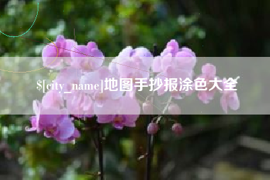 澄迈地图手抄报涂色大全