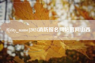 澄迈2024消防报名网站官网山西