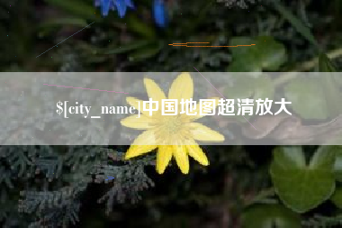 澄迈中国地图超清放大