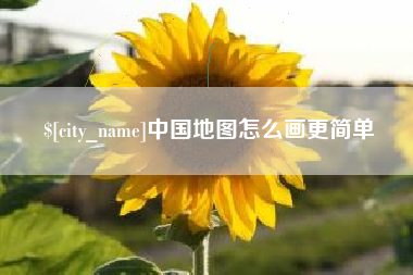 澄迈中国地图怎么画更简单