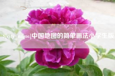 澄迈中国地图的简单画法小学生版