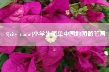 澄迈小学生简单中国地图简笔画