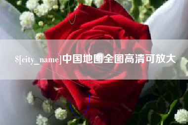 澄迈中国地图全图高清可放大