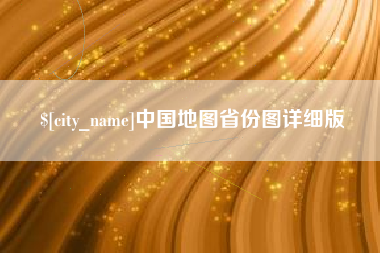 澄迈中国地图省份图详细版