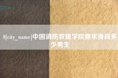 澄迈中国消防救援学院要求身高多少男生