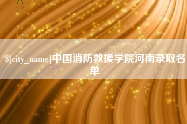 澄迈中国消防救援学院河南录取名单