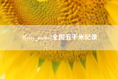 澄迈全国五千米纪录