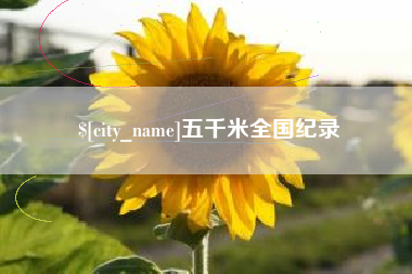 澄迈五千米全国纪录