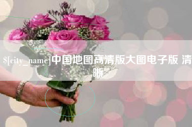 澄迈中国地图高清版大图电子版 清晰