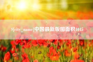 澄迈中国最新版图面积1045