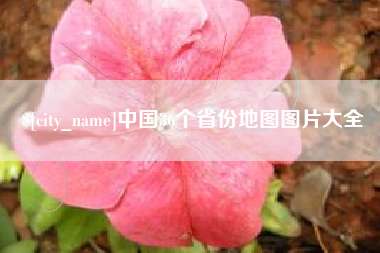 澄迈中国36个省份地图图片大全