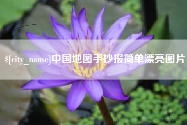 澄迈中国地图手抄报简单漂亮图片