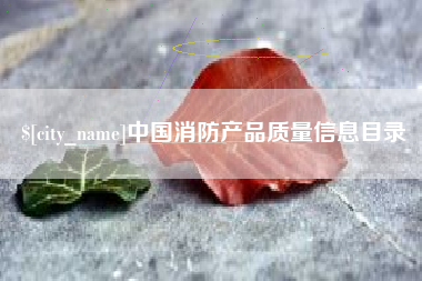 澄迈中国消防产品质量信息目录