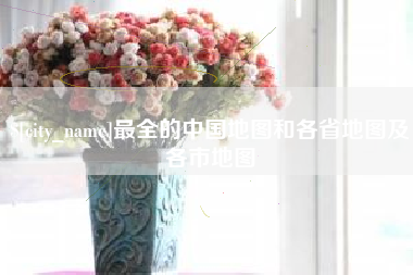 澄迈最全的中国地图和各省地图及各市地图