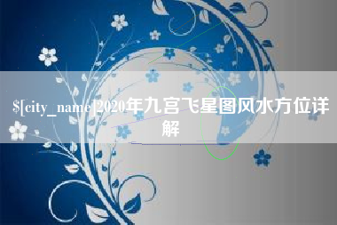 澄迈2020年九宫飞星图风水方位详解