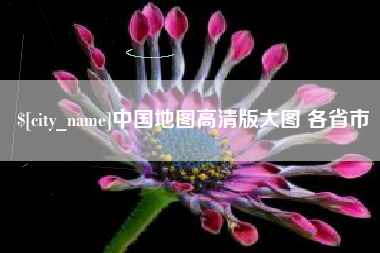 澄迈中国地图高清版大图 各省市