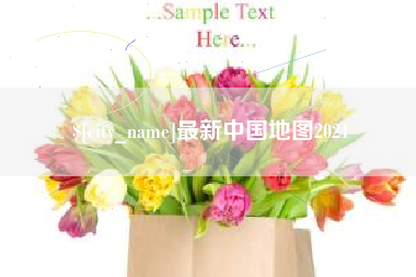 澄迈最新中国地图2021