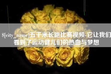 澄迈五千米长跑比赛视频-它让我们看到了运动健儿们的热血与梦想
