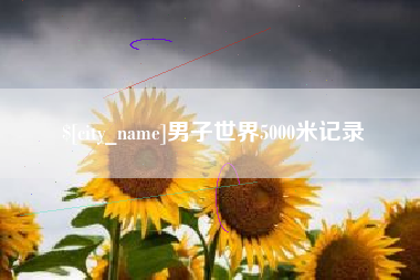 澄迈男子世界5000米记录