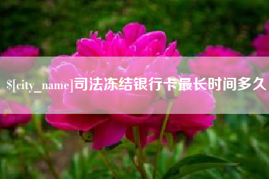 澄迈司法冻结银行卡最长时间多久