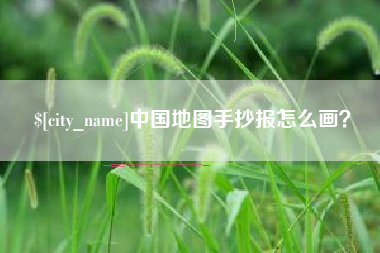 澄迈中国地图手抄报怎么画？