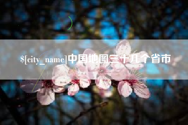 澄迈中国地图三十几个省市