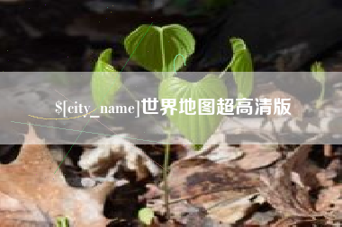 澄迈世界地图超高清版