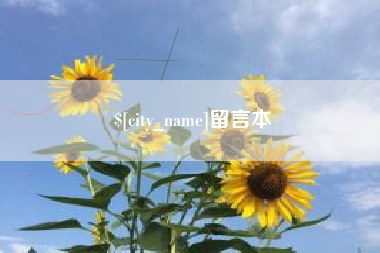澄迈留言本