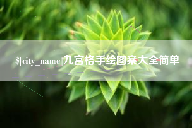 澄迈九宫格手绘图案大全简单