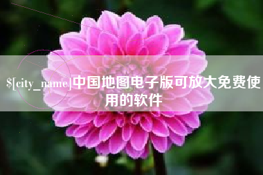 澄迈中国地图电子版可放大免费使用的软件