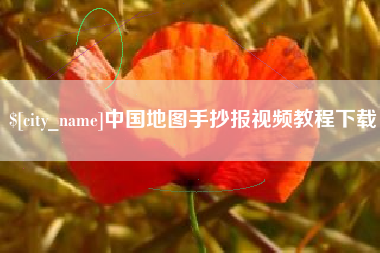 澄迈中国地图手抄报视频教程下载