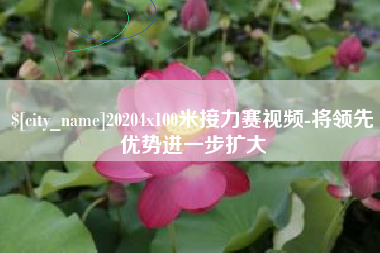 澄迈20204x100米接力赛视频-将领先优势进一步扩大