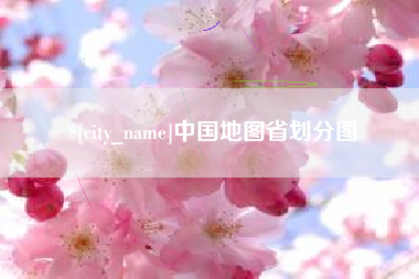 澄迈中国地图省划分图