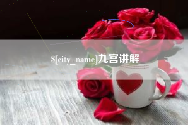 澄迈九宫讲解