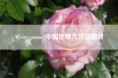澄迈中国地理九宫格图片