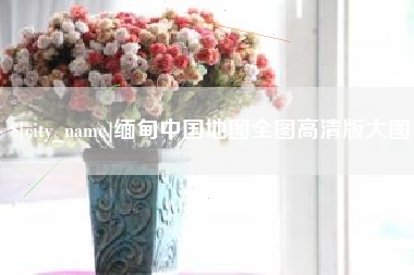 澄迈缅甸中国地图全图高清版大图