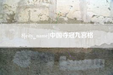 澄迈中国夺冠九宫格