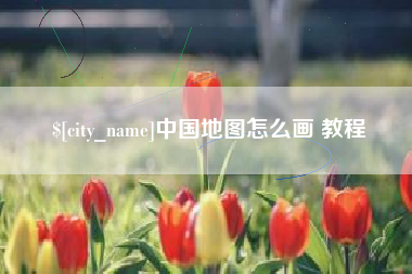 澄迈中国地图怎么画 教程
