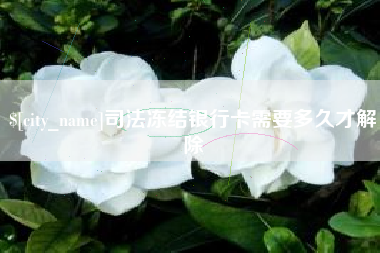 澄迈司法冻结银行卡需要多久才解除