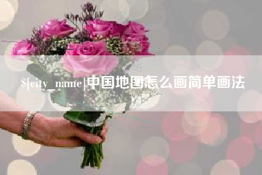 澄迈中国地图怎么画简单画法