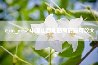 澄迈中国山西地图高清版可放大