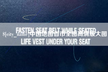 澄迈中国地图省市全图高清版大图