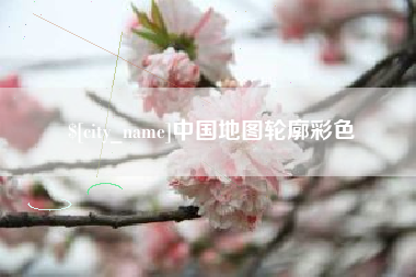 澄迈中国地图轮廓彩色