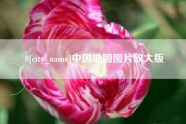 澄迈中国地图图片放大版