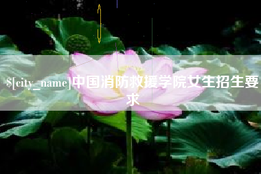 澄迈中国消防救援学院女生招生要求