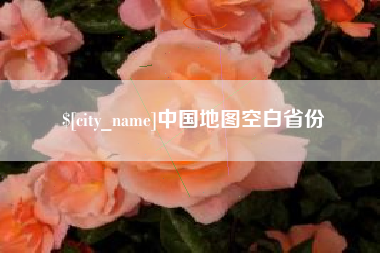 澄迈中国地图空白省份