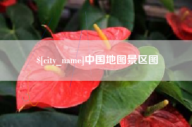 澄迈中国地图景区图