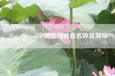 澄迈中国地图各省名称及简称