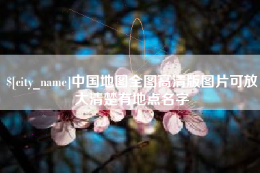 澄迈中国地图全图高清版图片可放大清楚有地点名字
